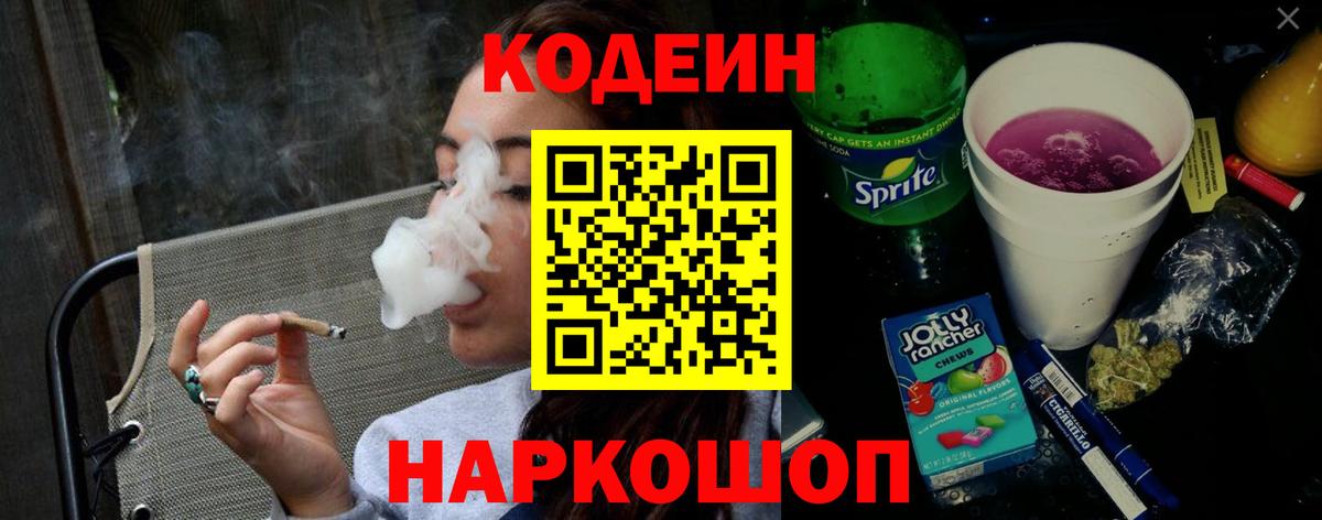 Асино  Codein Purple Drank  Вход с VPN  Codein напиток Lean (лин) 